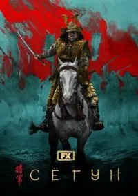 сериал Сёгун (сериал, 2024) 1 сезон смотреть онлайн на Лордфильм