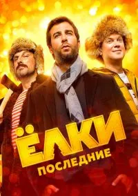 сериал Ёлки последние (фильм, 2018) смотреть онлайн на Лордфильм