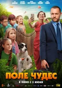сериал Поле чудес (фильм, 2025) смотреть онлайн на Лордфильм