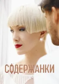сериал Содержанки (сериал, 2019) 1-4 сезон смотреть онлайн на Лордфильм