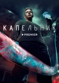 Капельник (сериал, 2022) 1 сезон смотреть онлайн на Лордфильм