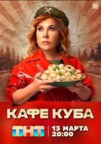 сериал Кафе «Куба» (сериал, 2023) 1 сезон смотреть онлайн на Лордфильм
