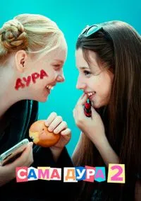 Сама дура (сериал, 2020) 1-3 сезон смотреть онлайн на Лордфильм