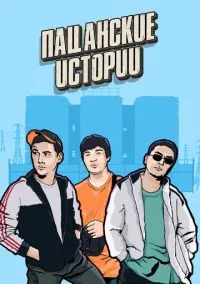 сериал Пацанские истории (сериал, 2019) 1 сезон смотреть онлайн на Лордфильм