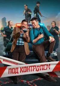 сериал Под контролем (сериал, 2025) 1 сезон смотреть онлайн на Лордфильм