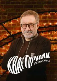 сериал Квартирник у Маргулиса (сериал, 2015) смотреть онлайн на Лордфильм