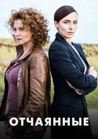 сериал Отчаянные (сериал, 2019) 1 сезон смотреть онлайн на Лордфильм