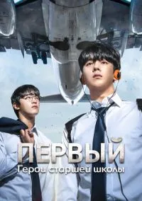 сериал Первый: Герои старшей школы (сериал, 2025) 1 сезон смотреть онлайн на Лордфильм