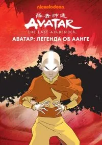 сериал Аватар: Легенда об Аанге (мультсериал, 2004) 1-3 сезон смотреть онлайн на Лордфильм