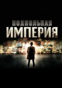 сериал Подпольная империя (сериал, 2010) 1-5 сезон смотреть онлайн на Лордфильм