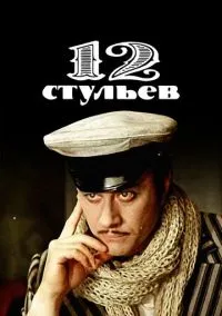 сериал 12 стульев (сериал, 1976) 1 сезон смотреть онлайн на Лордфильм