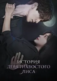 История девятихвостого лиса (сериал, 2020) 1-2 сезон смотреть онлайн на Лордфильм