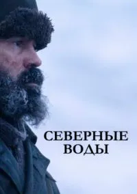 сериал Северные воды (сериал, 2021) 1 сезон смотреть онлайн на Лордфильм