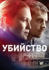 Убийство (сериал, 2011) 1-4 сезон смотреть онлайн на Лордфильм