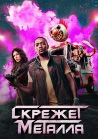 сериал Скрежет металла (сериал, 2023) 1-2 сезон смотреть онлайн на Лордфильм