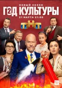 сериал Год культуры (сериал, 2018) 1-2 сезон смотреть онлайн на Лордфильм