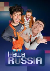 сериал Наша Russia (сериал, 2006) 1-5 сезон смотреть онлайн на Лордфильм