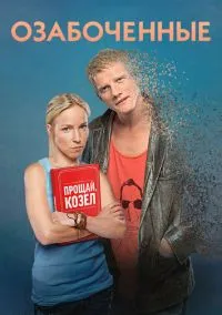 сериал Озабоченные (сериал, 2015) 1 сезон смотреть онлайн на Лордфильм